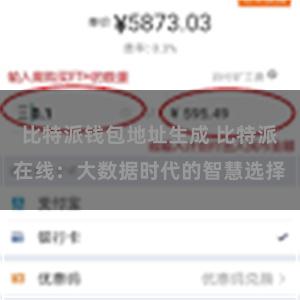 比特派钱包地址生成 比特派在线：大数据时代的智慧选择