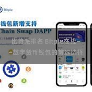 比特派排名 Bitpie在线——数字货币钱包的首选选择