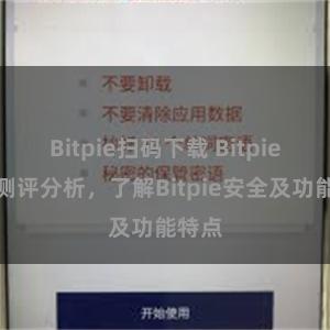 Bitpie扫码下载 Bitpie资源测评分析，了解Bitpie安全及功能特点
