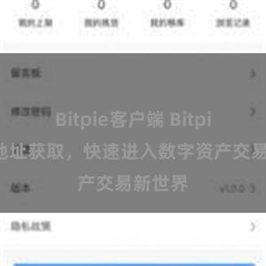 Bitpie客户端 Bitpie官网地址获取，快速进入数字资产交易新世界