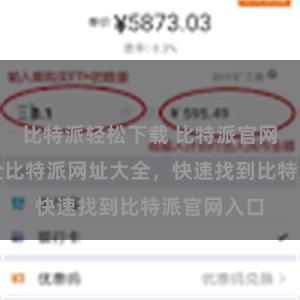 比特派轻松下载 比特派官网：最新最全比特派网址大全，快速找到比特派官网入口