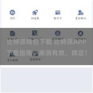比特派钱包下载 比特派APP下载指南，亲测有效，搞定！