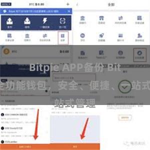 Bitpie APP备份 Bitpie全功能钱包，安全、便捷、一站式管理