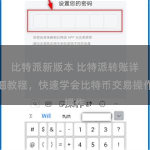 比特派新版本 比特派转账详细教程，快速学会比特币交易操作