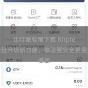 比特派教程下载 Bitpie钱包升级新功能，体验更安全更便捷