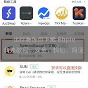 比特派钱包下载 Bitpie转账教程：安全、快速、简便