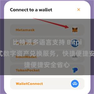 比特派多语言支持 Bitpie一站式数字资产兑换服务，快捷便捷安全省心
