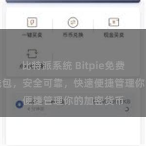 比特派系统 Bitpie免费数字资产钱包，安全可靠，快速便捷管理你的加密货币
