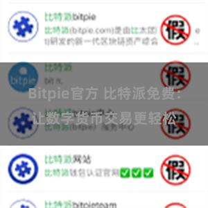 Bitpie官方 比特派免费：让数字货币交易更轻松