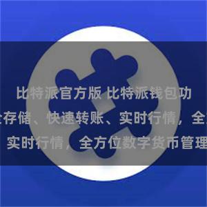 比特派官方版 比特派钱包功能一览：安全存储、快速转账、实时行情，全方位数字货币管理。