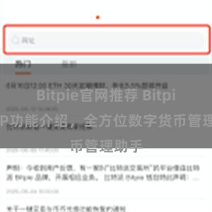 Bitpie官网推荐 Bitpie APP功能介绍，全方位数字货币管理助手