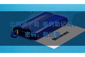 比特派下载  举例助记词、密码、指纹等