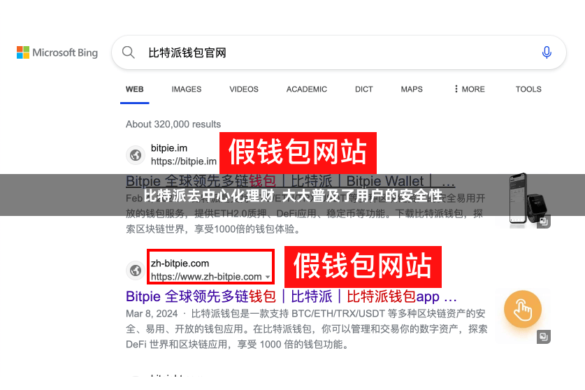 比特派去中心化理财  大大普及了用户的安全性