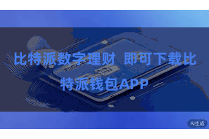 比特派数字理财  即可下载比特派钱包APP