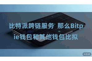 比特派跨链服务  那么Bitpie钱包和其他钱包比拟