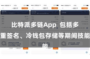 比特派多链App  包括多重签名、冷钱包存储等期间技能