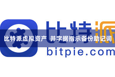 比特派虚拟资产  并字据指示备份助记词