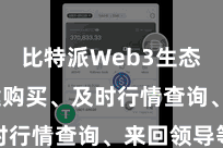 比特派Web3生态  如一键购买、及时行情查询、来回领导等