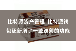 比特派资产管理  比特派钱包还新增了一些浅薄的功能