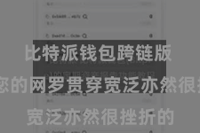比特派钱包跨链版  确保您的网罗贯穿宽泛亦然很挫折的