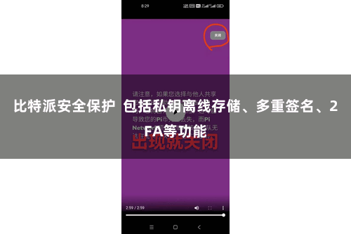 比特派安全保护  包括私钥离线存储、多重签名、2FA等功能