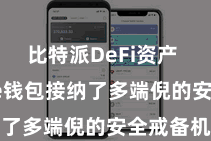 比特派DeFi资产  Bitpie钱包接纳了多端倪的安全戒备机制