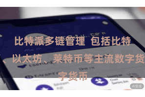 比特派多链管理  包括比特币、以太坊、莱特币等主流数字货币