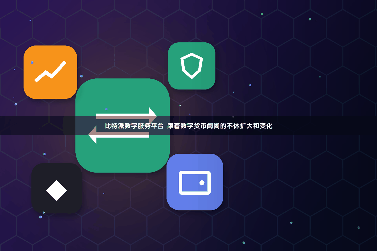 比特派数字服务平台  跟着数字货币阛阓的不休扩大和变化