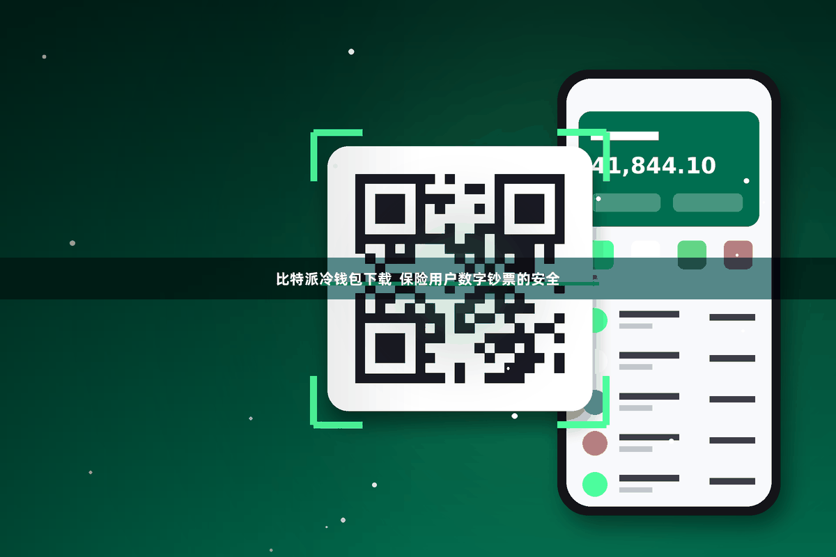 比特派冷钱包下载  保险用户数字钞票的安全