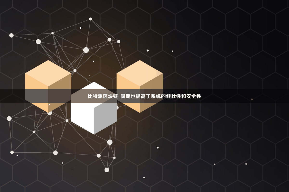 比特派区块链  同期也提高了系统的健壮性和安全性
