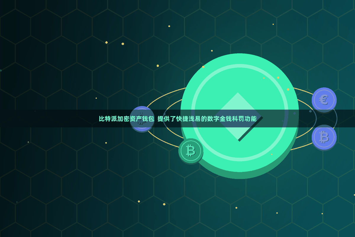 比特派加密资产钱包  提供了快捷浅易的数字金钱科罚功能