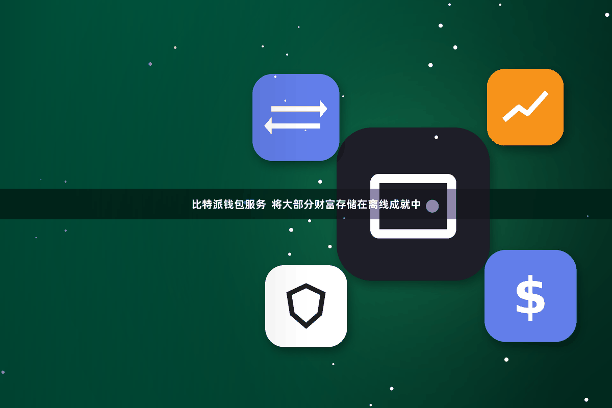 比特派钱包服务  将大部分财富存储在离线成就中