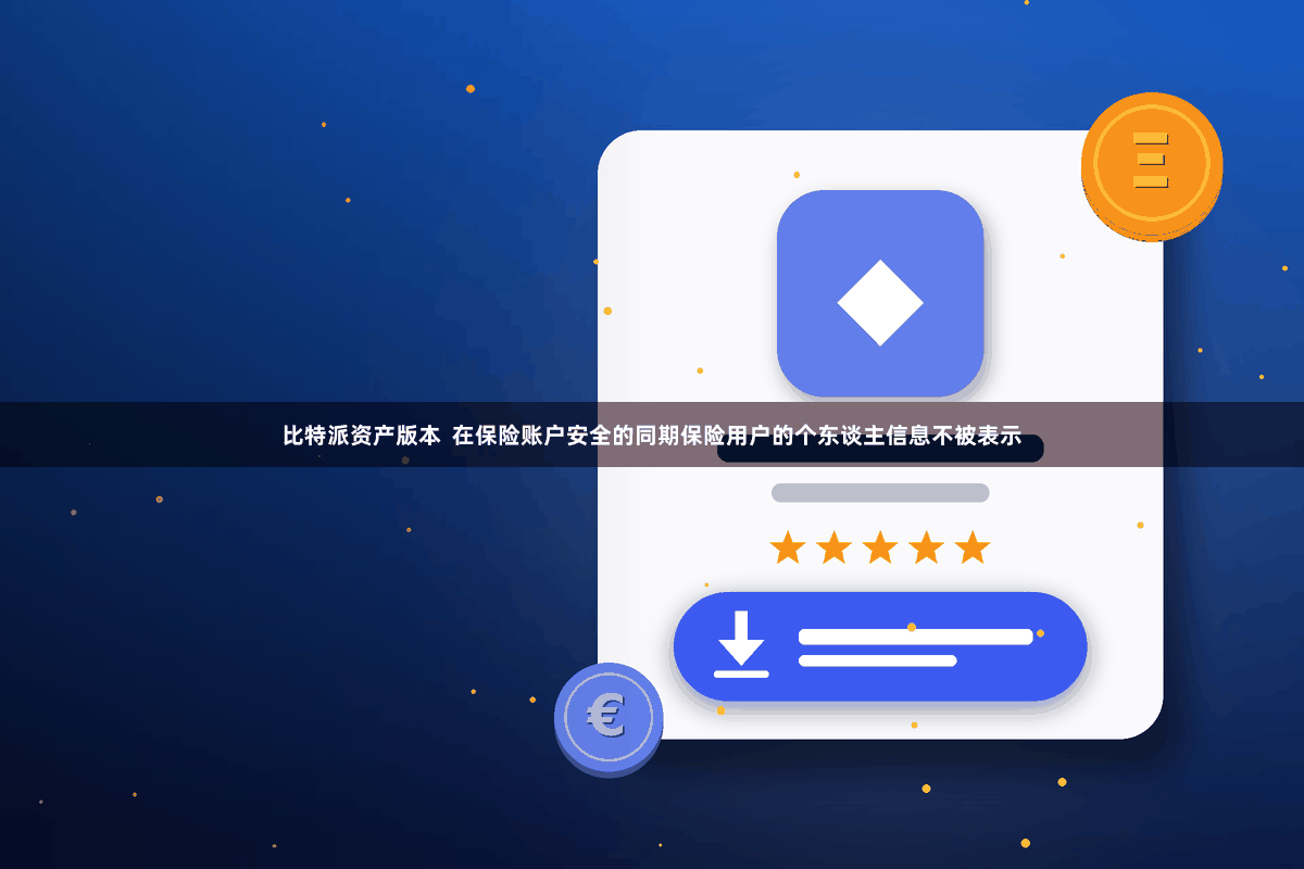 比特派资产版本  在保险账户安全的同期保险用户的个东谈主信息不被表示